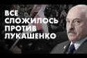 Всё сложилось против Лукашенко