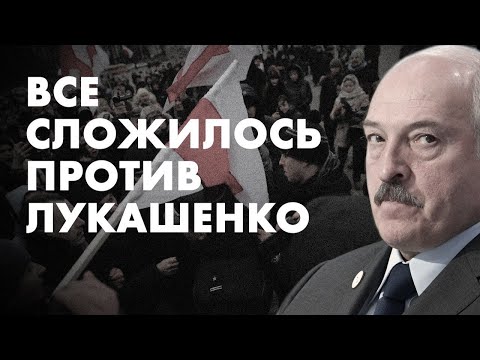 Всё сложилось против Лукашенко