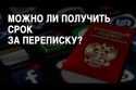 Можно ли получить срок за переписку и «фейки»?