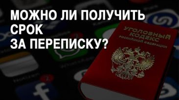 Можно ли получить срок за переписку и «фейки»?