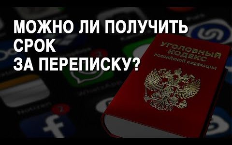 Можно ли получить срок за переписку и «фейки»?