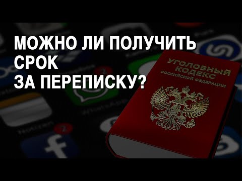 Можно ли получить срок за переписку и «фейки»?