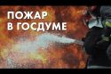 Пожар в Госдуме