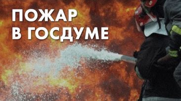 Пожар в Госдуме