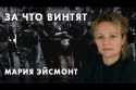 За что винтят - Мария Эйсмонт
