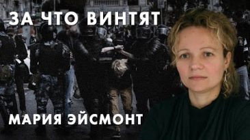 За что винтят - Мария Эйсмонт
