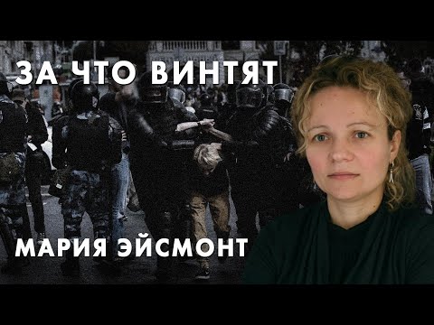 За что винтят - Мария Эйсмонт