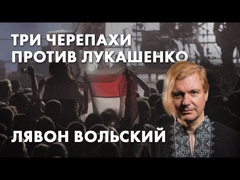 Три черепахи против Лукашенко: Лявон Вольский