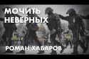 Мочить неверных - Роман Хабаров