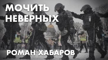 Мочить неверных - Роман Хабаров