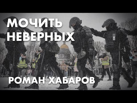 Мочить неверных - Роман Хабаров