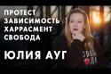 Протест, зависимость, харрасмент и Свобода - Юлия Ауг