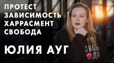 Протест, зависимость, харрасмент и Свобода - Юлия Ауг