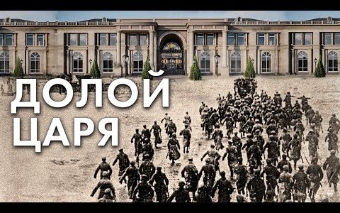 Долой царя!