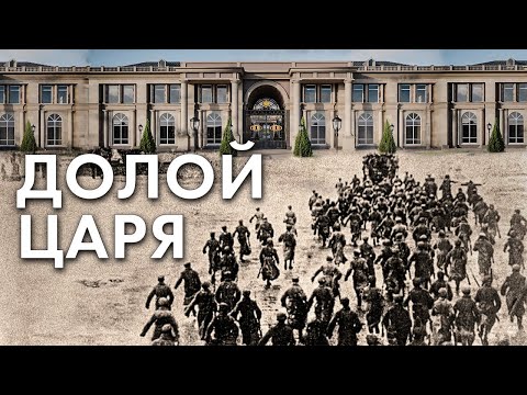 Долой царя!