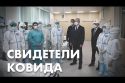 Свидетели ковида: больницы, вакцинация, локдаун