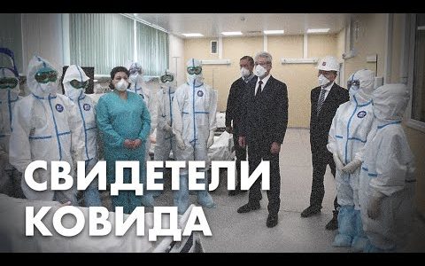 Свидетели ковида: больницы, вакцинация, локдаун