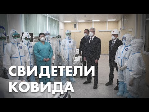 Свидетели ковида: больницы, вакцинация, локдаун