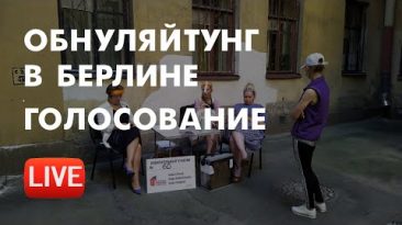 Обнуляйтунг в Берлине. Голосование.