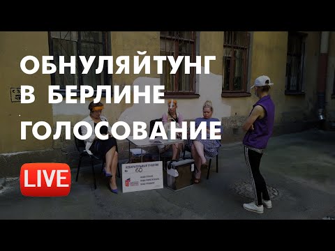 Обнуляйтунг в Берлине. Голосование.
