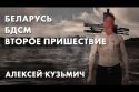 Беларусь, БДСМ, второе пришествие - Алексей Кузьмич