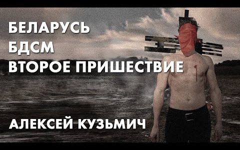 Беларусь, БДСМ, второе пришествие - Алексей Кузьмич