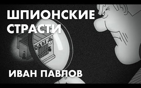 Шпионские страсти - Иван Павлов, адвокат
