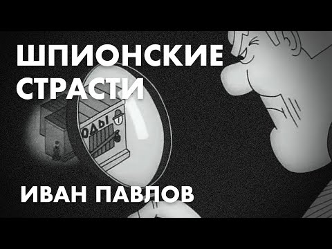 Шпионские страсти - Иван Павлов, адвокат