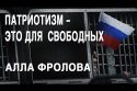 Алла Фролова: задержания на митингах, патриотизм, ОВД-Инфо и помощь
