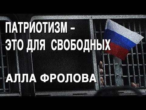Алла Фролова: задержания на митингах, патриотизм, ОВД-Инфо и помощь