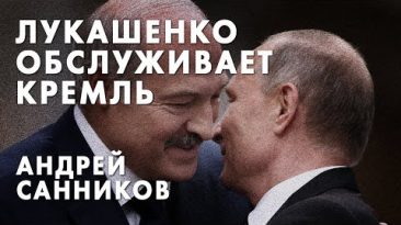Лукашенко обслуживает Кремль