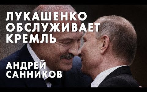 Лукашенко обслуживает Кремль