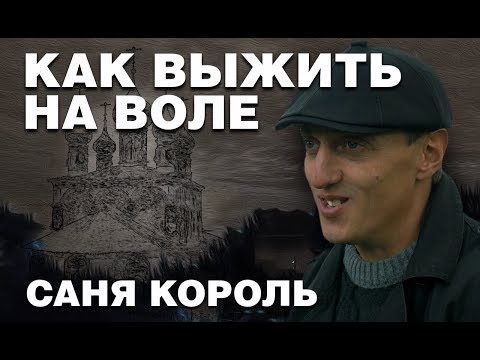 Жизнь после тюрьмы: как выжить на воле — Саня Король