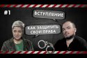 Как защитить свои права - Вступление