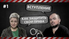 Как защитить свои права - Вступление