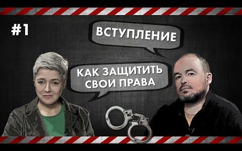 Как защитить свои права - Вступление
