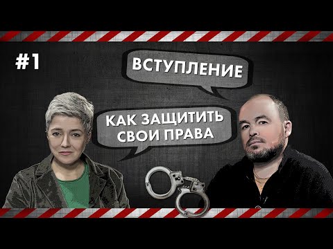Как защитить свои права - Вступление