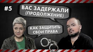 Как защитить свои права - Вас задержали (продолжение)
