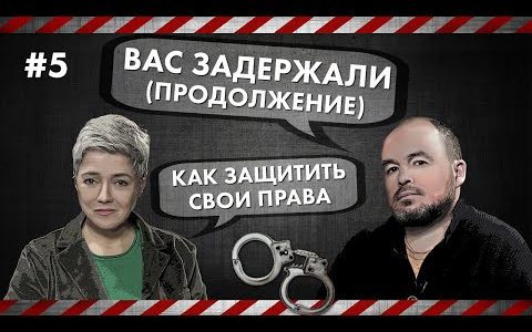 Как защитить свои права - Вас задержали (продолжение)
