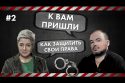 Как защитить свои права - К вам пришли