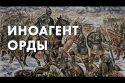 Иноагент орды