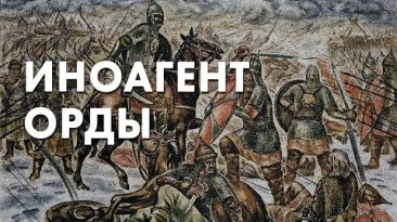 Иноагент орды