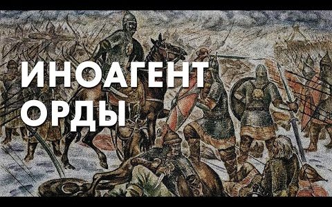 Иноагент орды