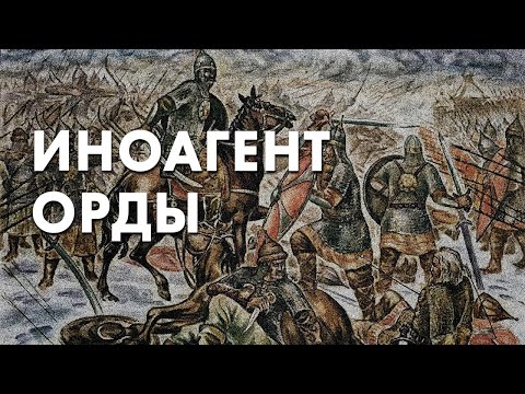 Иноагент орды