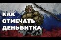 Как отмечать День витка