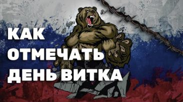 Как отмечать День витка