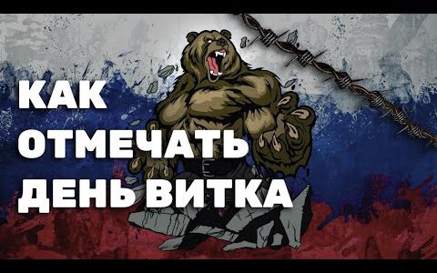 Как отмечать День витка