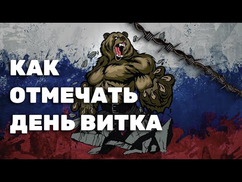 Как отмечать День витка
