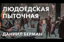 Людоедская пыточная - Даниил Берман