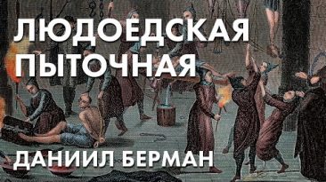 Людоедская пыточная - Даниил Берман